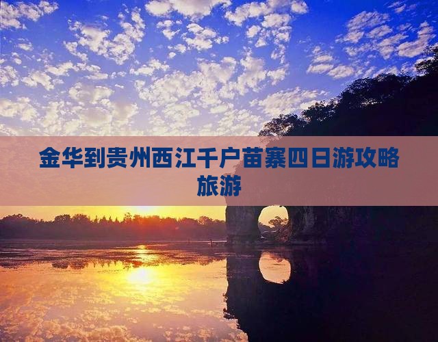 金华到贵州西江千户苗寨四日游