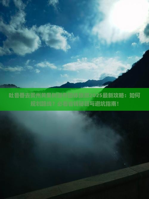 吐鲁番去贵州黄果树瀑布团体旅游