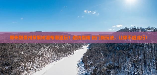 郑州到贵州黄果树瀑布哪里玩