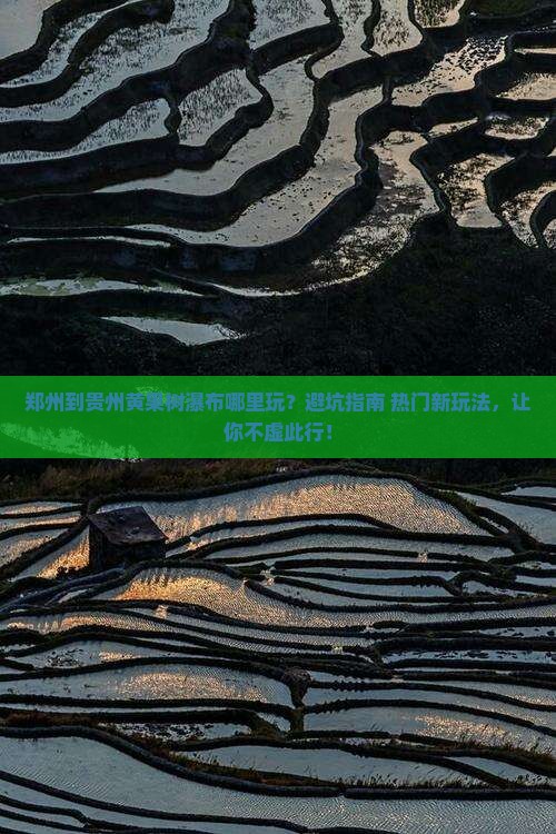 郑州到贵州黄果树瀑布哪里玩