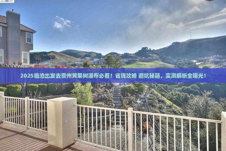 临沧去贵州黄果树瀑布攻略