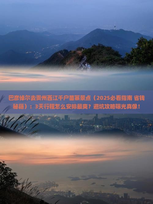巴彦倬尔去贵州西江千户苗寨景点