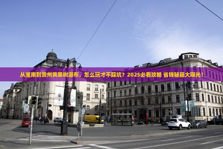 淮南到贵州黄果树瀑布哪里玩 淮南到贵州黄果树瀑布哪里玩