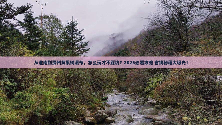 淮南到贵州黄果树瀑布哪里玩 淮南到贵州黄果树瀑布哪里玩