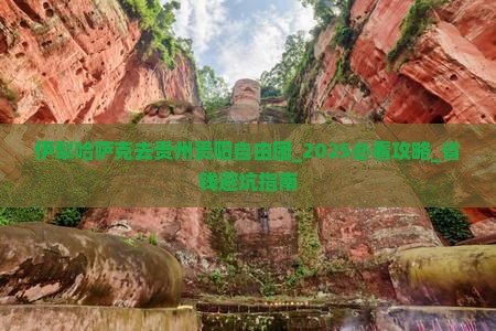 伊犁哈萨克去贵州贵阳自由团