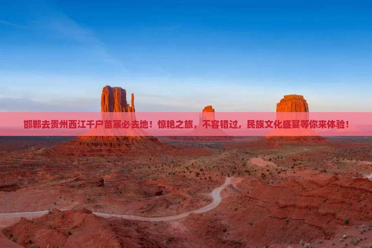 邯郸去贵州西江千户苗寨必去地