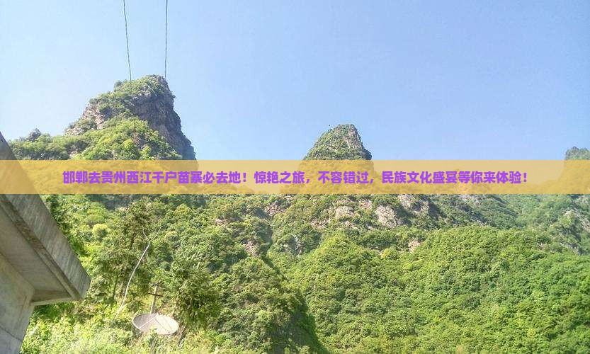 邯郸去贵州西江千户苗寨必去地