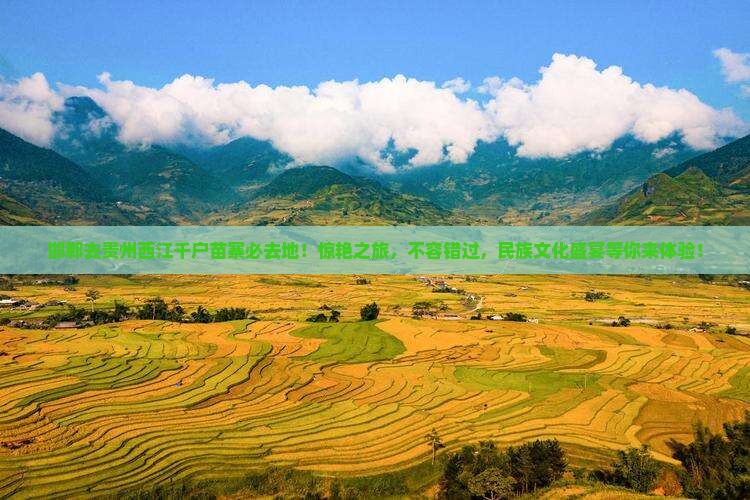 邯郸去贵州西江千户苗寨必去地