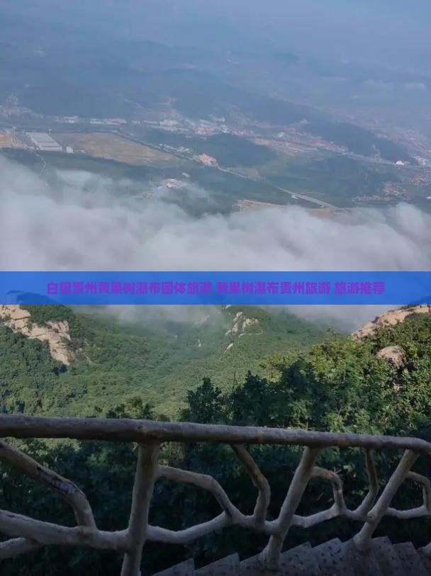 白银到贵州黄果树瀑布团体旅游