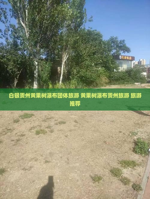 白银到贵州黄果树瀑布团体旅游