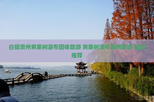 白银到贵州黄果树瀑布团体旅游