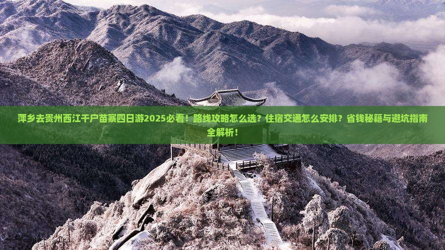 萍乡去贵州西江千户苗寨四日游