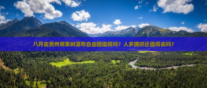 八月去贵州黄果树瀑布自由团