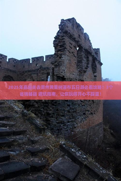 嘉峪关去贵州黄果树瀑布五日游