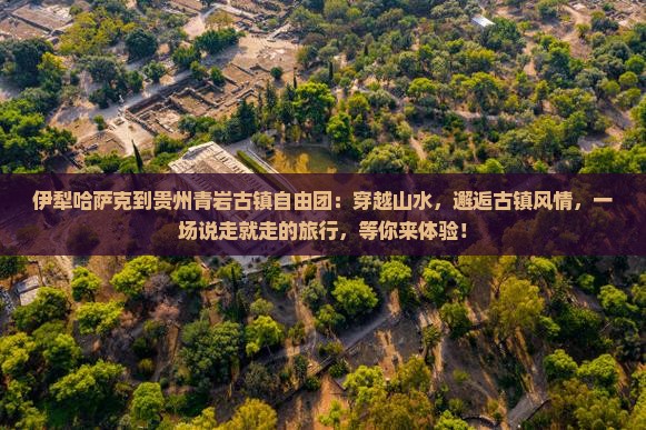 伊犁哈萨克到贵州青岩古镇自由团