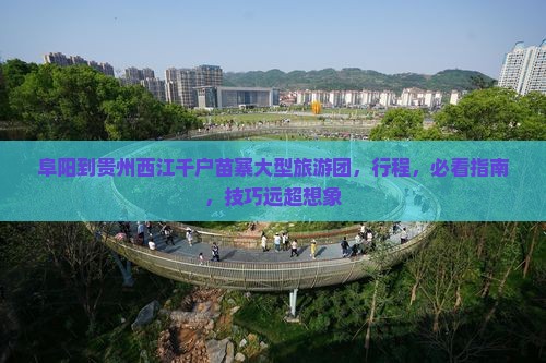阜阳到贵州西江千户苗寨大型旅游团