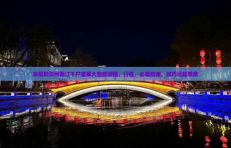 阜阳到贵州西江千户苗寨大型旅游团