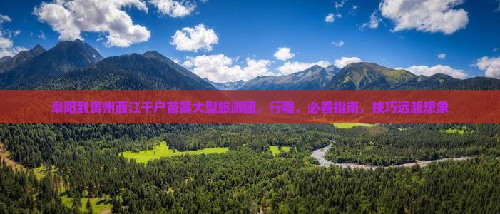阜阳到贵州西江千户苗寨大型旅游团