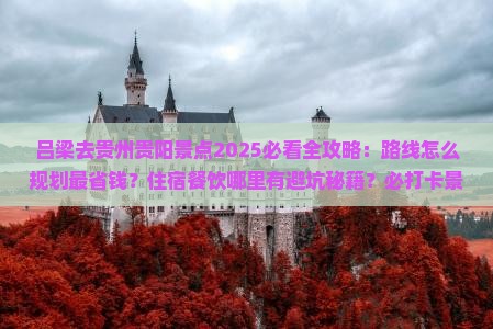 吕梁去贵州贵阳景点