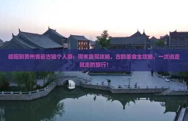 德阳到贵州青岩古镇个人游