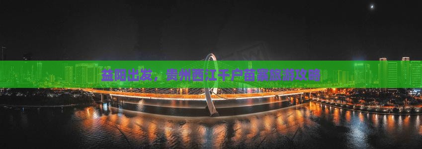 益阳到贵州西江千户苗寨攻略