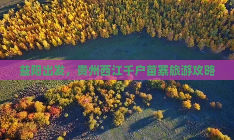 益阳到贵州西江千户苗寨攻略