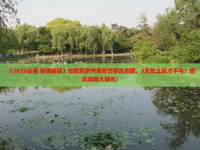 哈密到贵州青岩古镇自由团