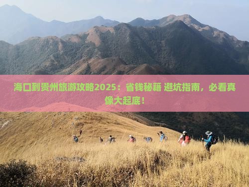海口到贵州旅游