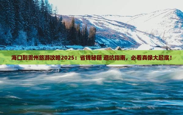 海口到贵州旅游