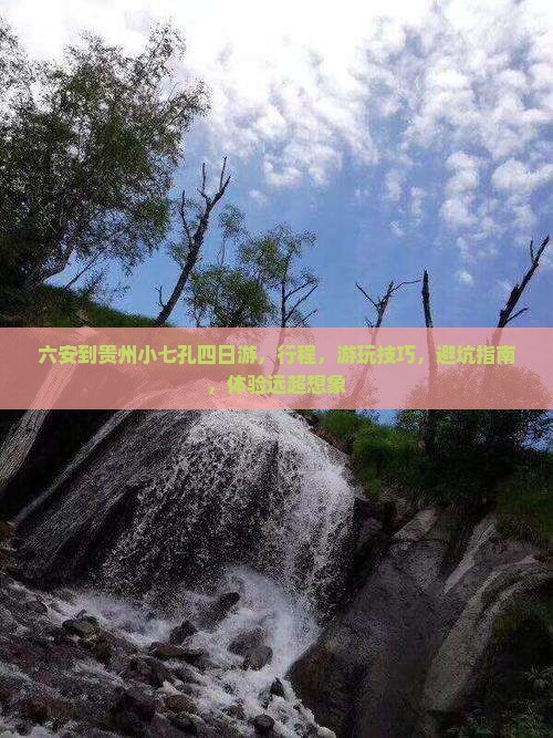 六安到贵州小七孔四日游