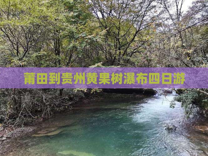 莆田到贵州黄果树瀑布四日游