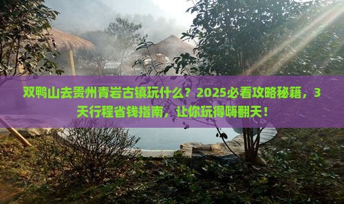 双鸭山去贵州青岩古镇哪里玩