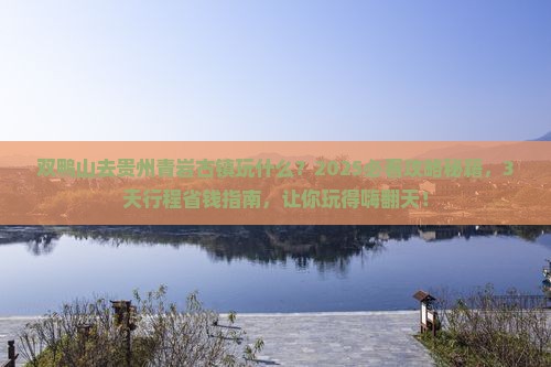 双鸭山去贵州青岩古镇哪里玩