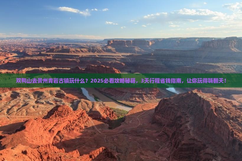 双鸭山去贵州青岩古镇哪里玩