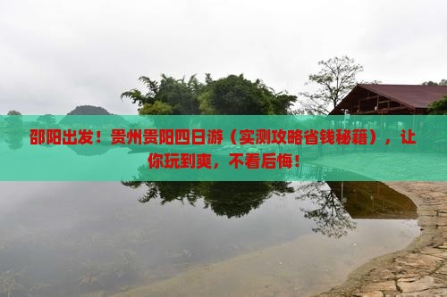 邵阳去贵州贵阳四日游