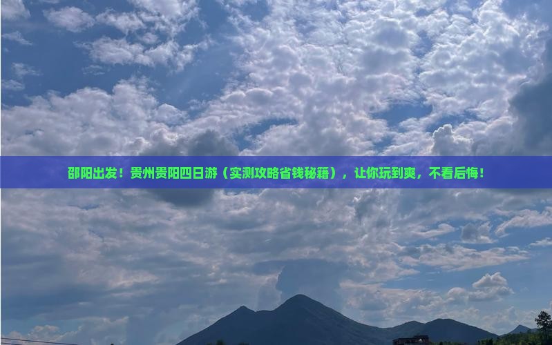 邵阳去贵州贵阳四日游