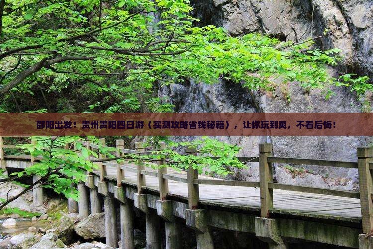 邵阳去贵州贵阳四日游