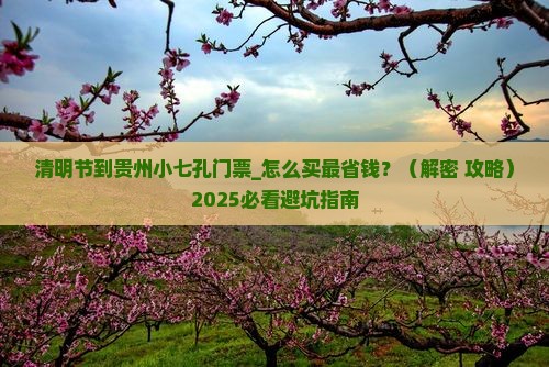 清明节到贵州小七孔门票