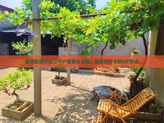 漯河到贵州西江千户苗寨必去地