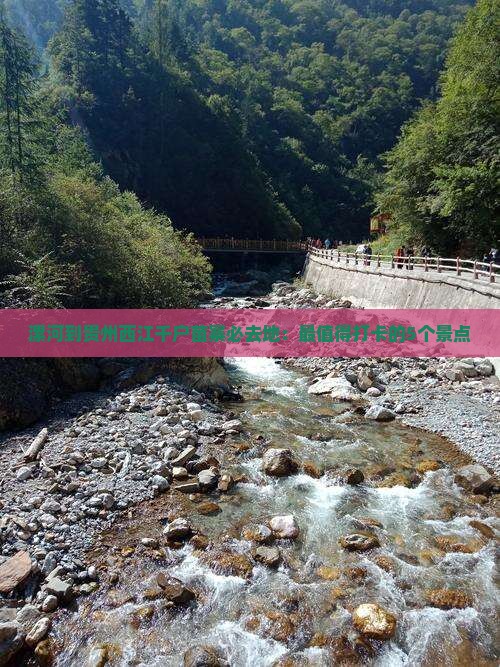 漯河到贵州西江千户苗寨必去地