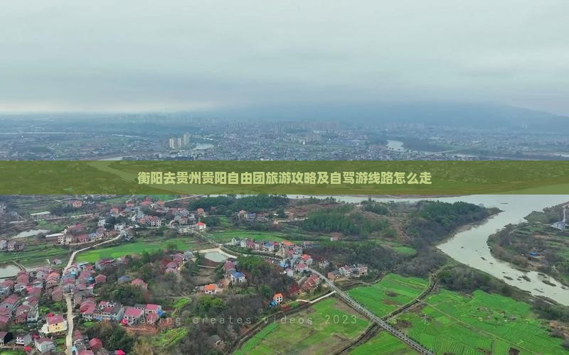 衡阳去贵州贵阳自由团