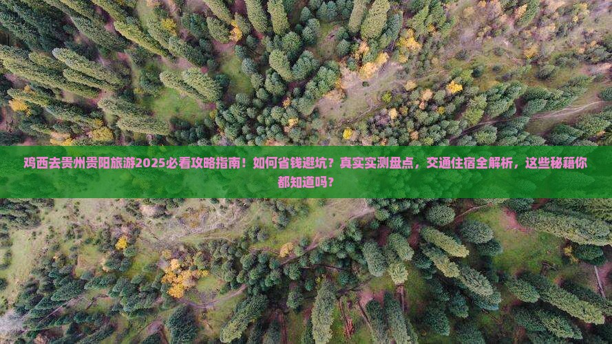 鸡西去贵州贵阳旅游