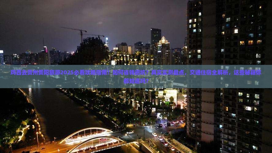 鸡西去贵州贵阳旅游