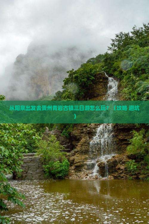 阳泉到贵州青岩古镇三日游
