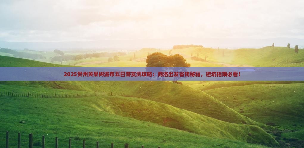 商洛到贵州黄果树瀑布五日游