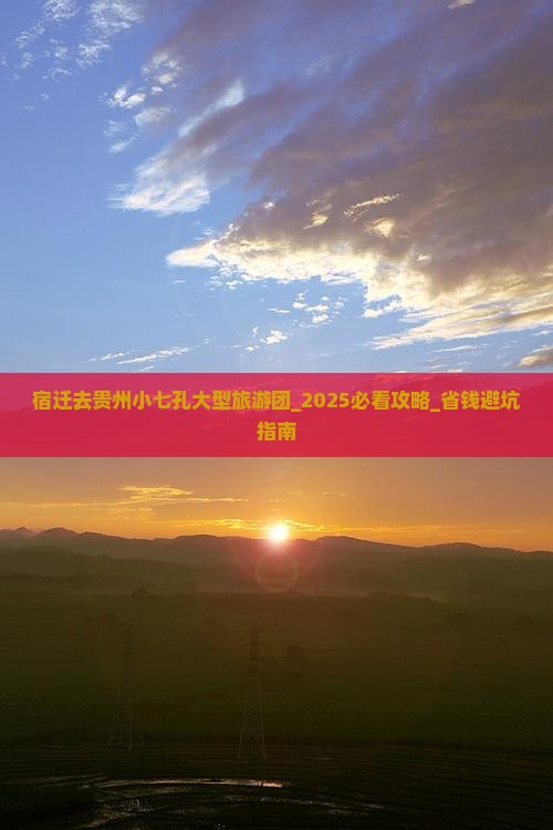 宿迁去贵州小七孔大型旅游团