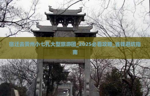 宿迁去贵州小七孔大型旅游团
