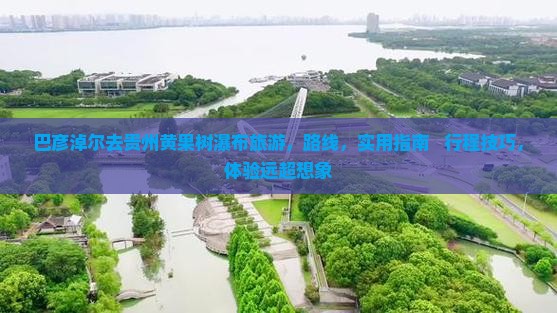 巴彦淖尔去贵州黄果树瀑布旅游
