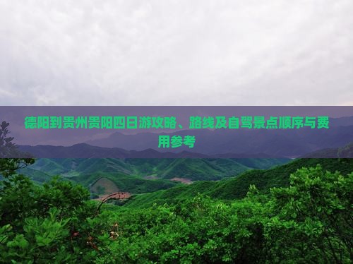德阳到贵州贵阳四日游