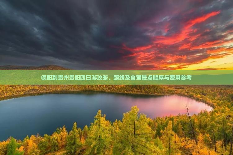 德阳到贵州贵阳四日游